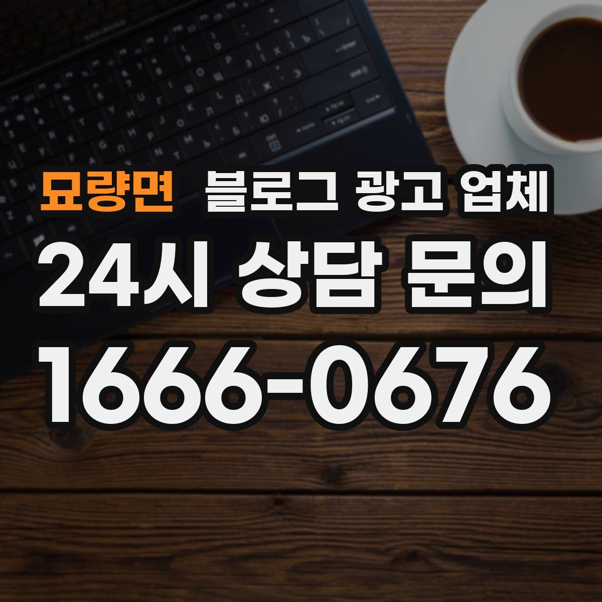 묘량면 블로그 광고 업체