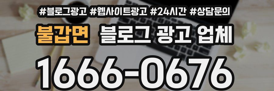 불갑면 블로그 광고 업체