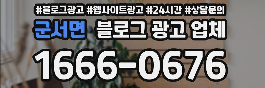 군서면 블로그 광고 업체