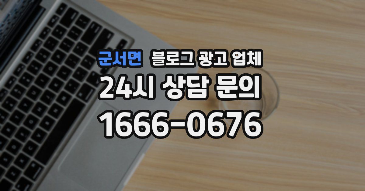 군서면 블로그 광고 업체
