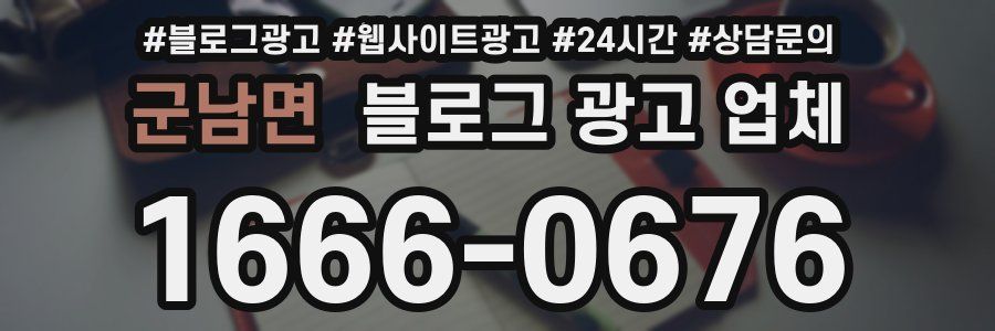 군남면 블로그 광고 업체