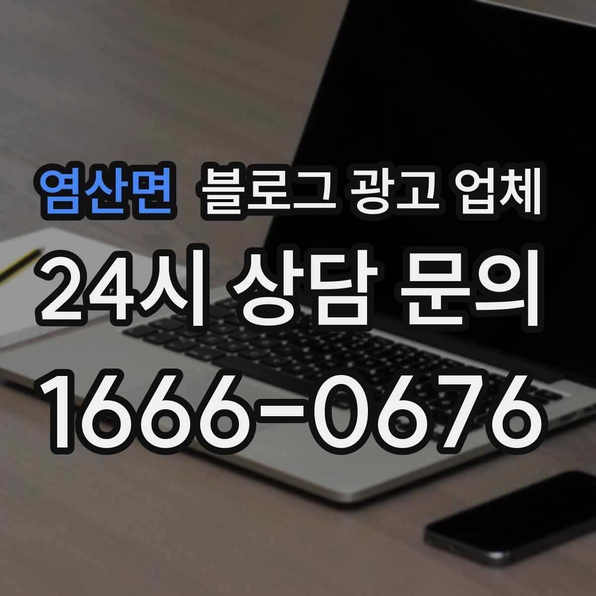 염산면 블로그 광고 업체