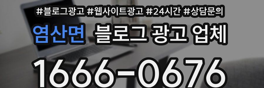 염산면 블로그 광고 업체