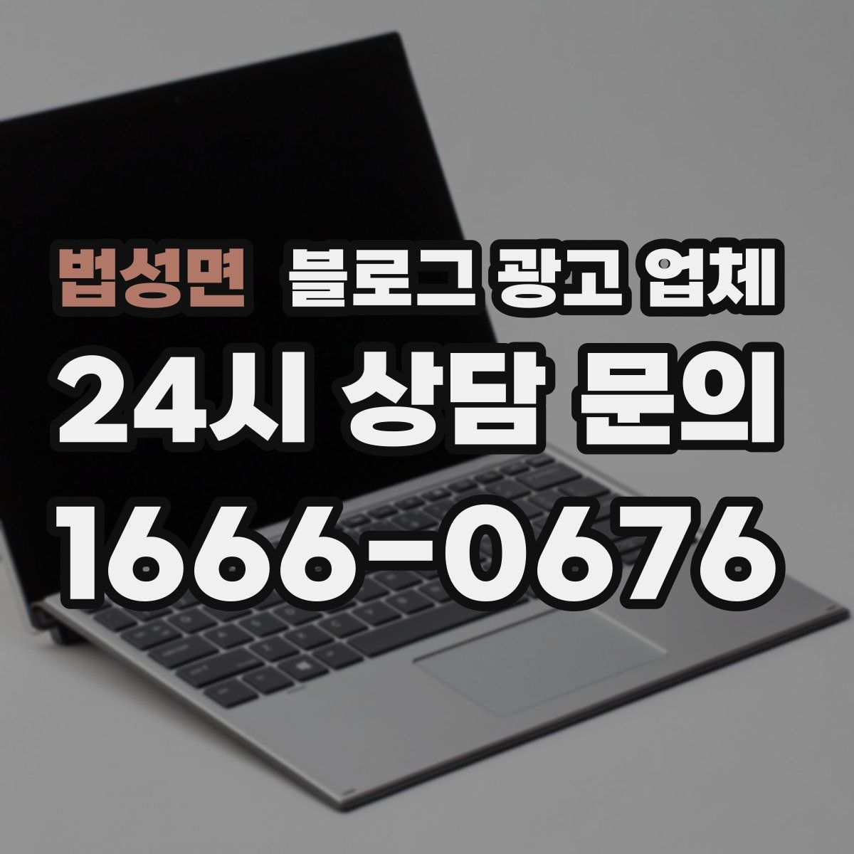 법성면 블로그 광고 업체