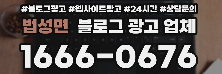 법성면 블로그 광고 업체