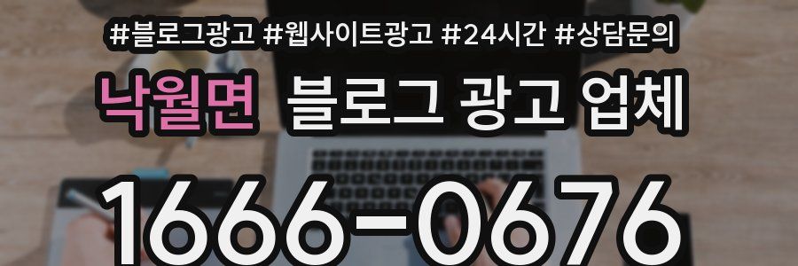 낙월면 블로그 광고 업체