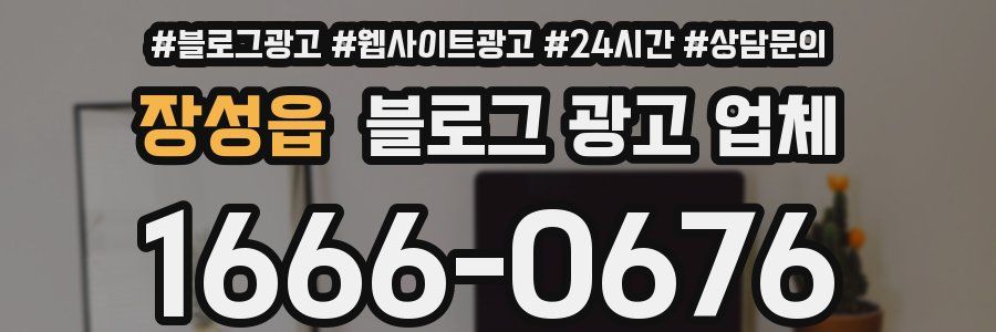 장성읍 블로그 광고 업체