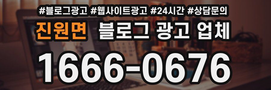 진원면 블로그 광고 업체