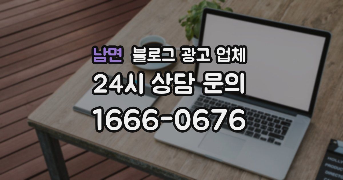 남면 블로그 광고 업체
