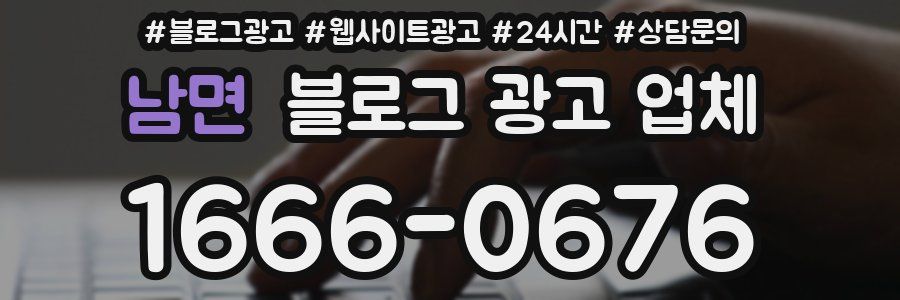 남면 블로그 광고 업체