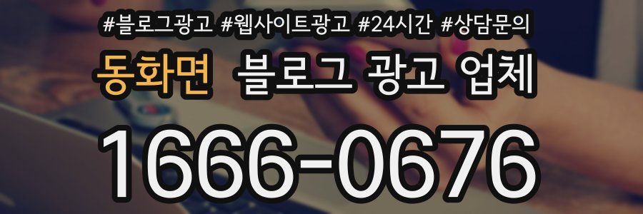 동화면 블로그 광고 업체