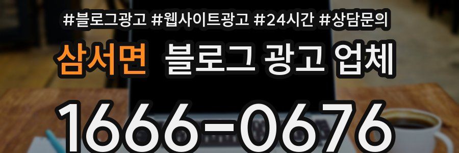 삼서면 블로그 광고 업체
