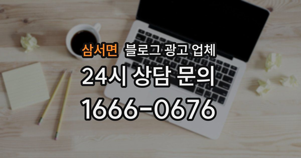 삼서면 블로그 광고 업체