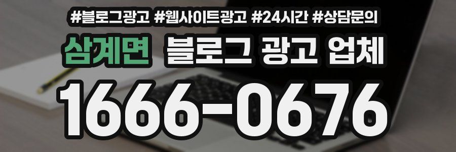 삼계면 블로그 광고 업체