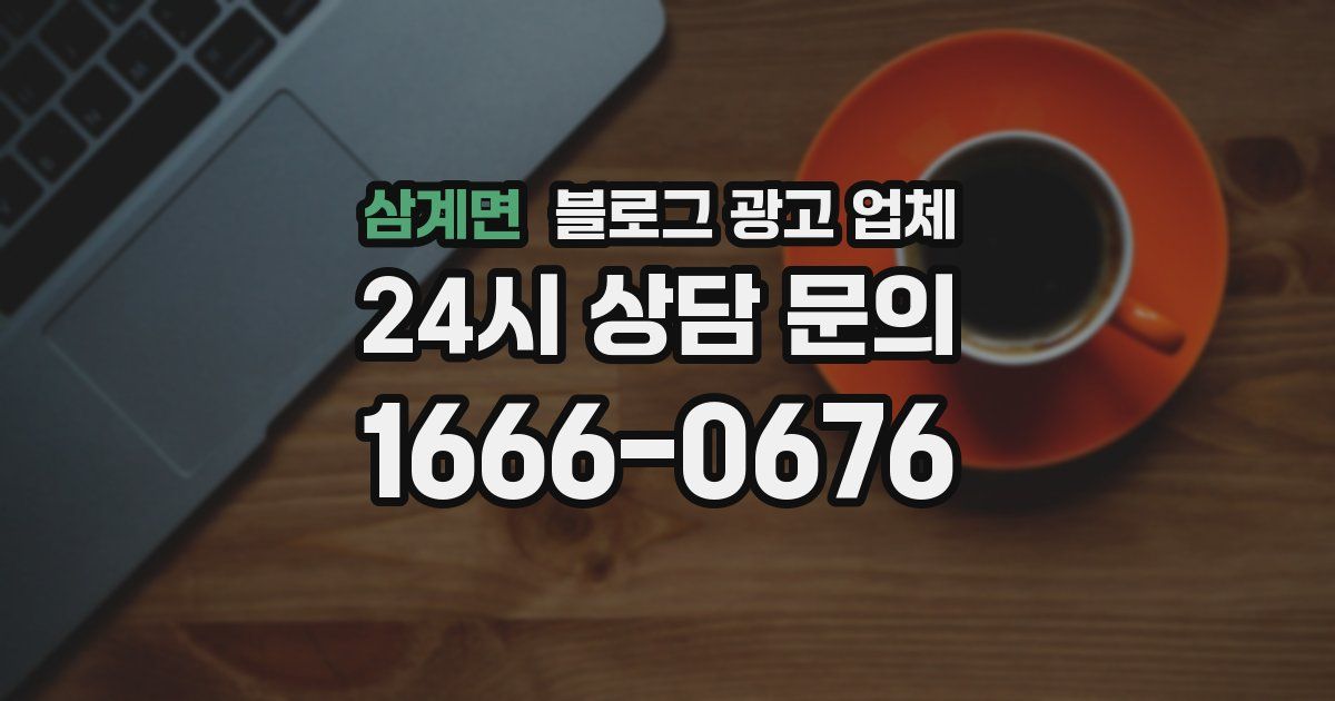 삼계면 블로그 광고 업체