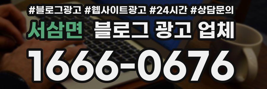 서삼면 블로그 광고 업체