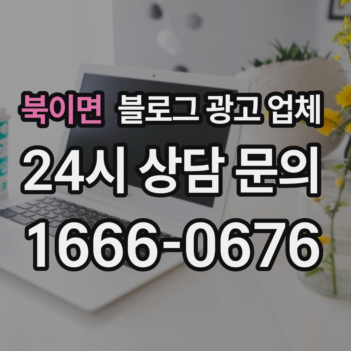 북이면 블로그 광고 업체