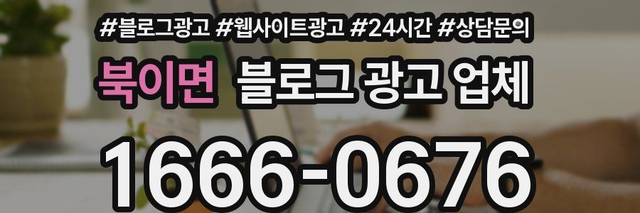 북이면 블로그 광고 업체