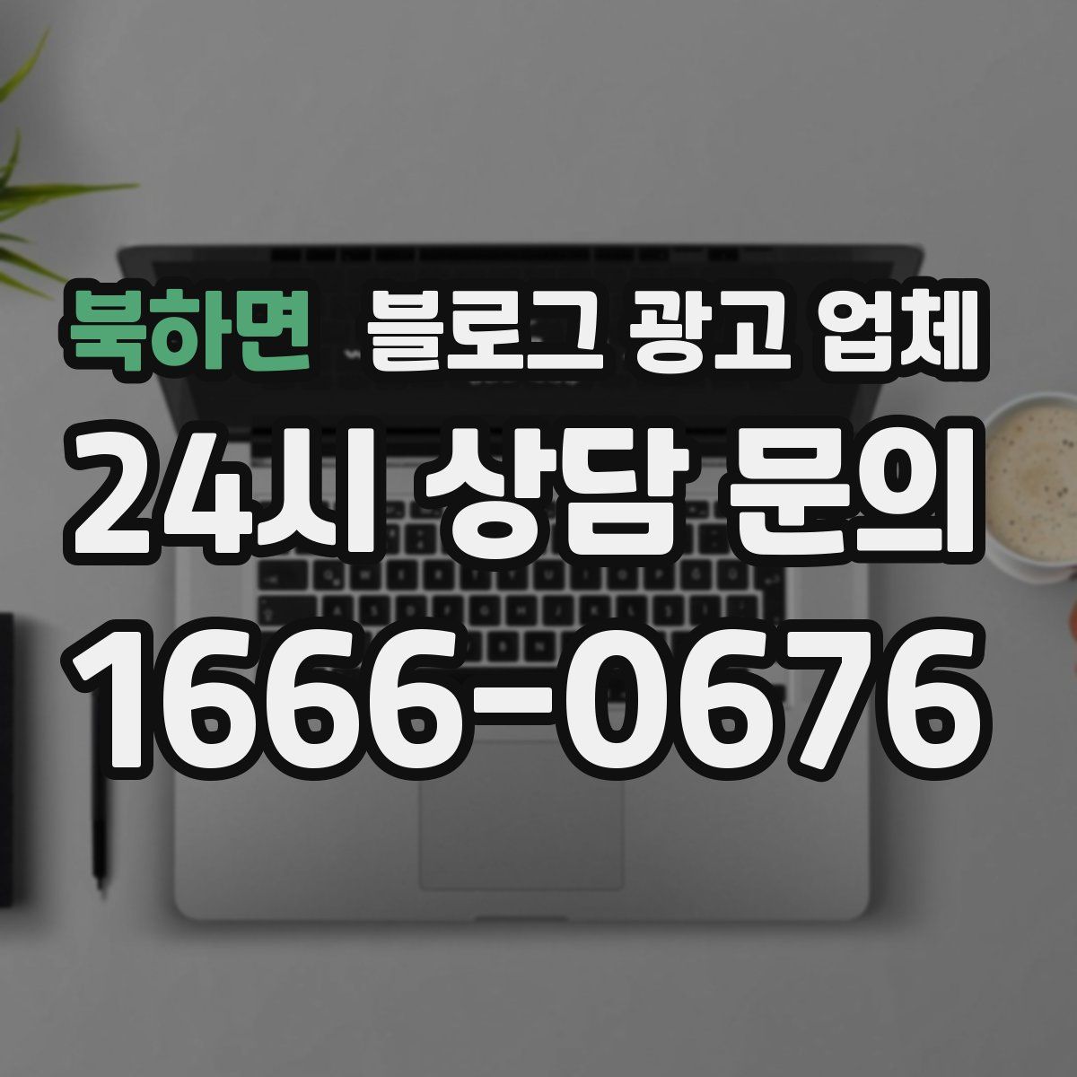 북하면 블로그 광고 업체