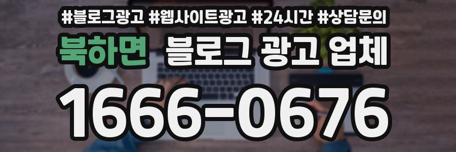 북하면 블로그 광고 업체