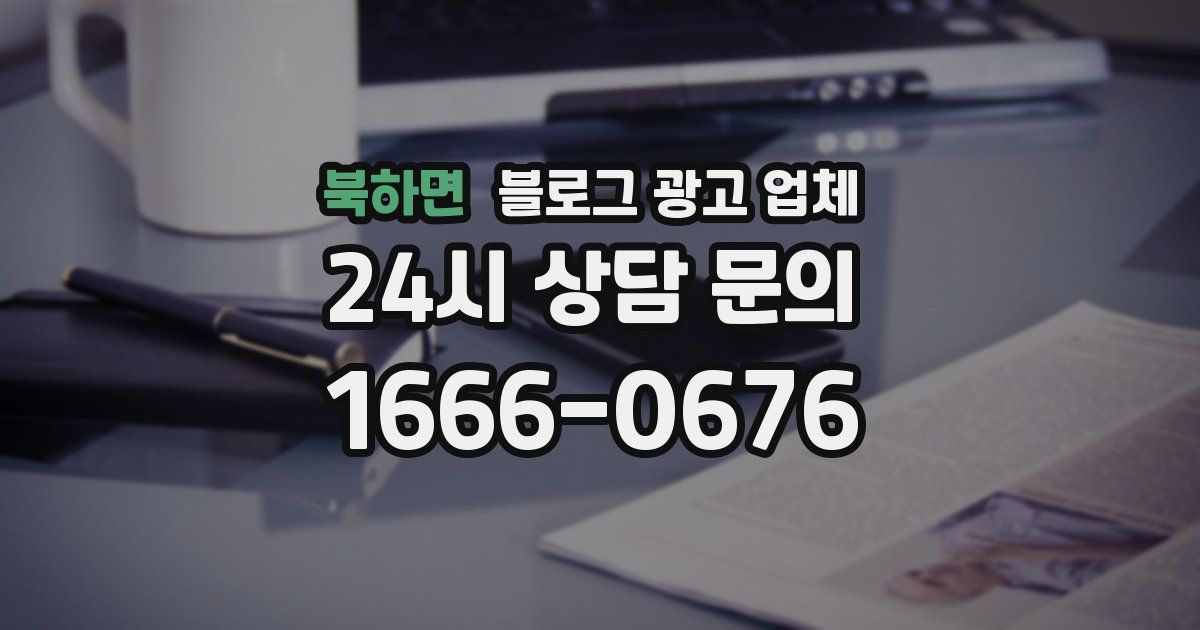 북하면 블로그 광고 업체