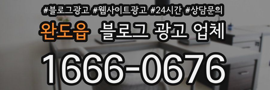 완도읍 블로그 광고 업체