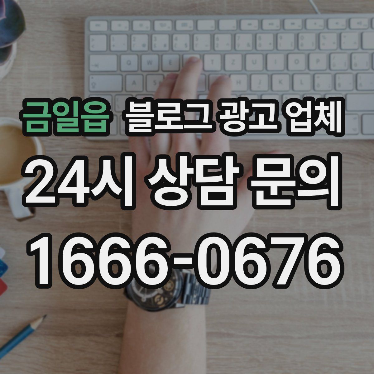 금일읍 블로그 광고 업체