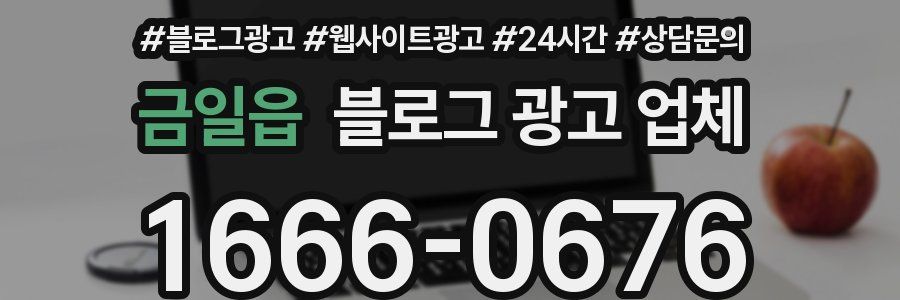 금일읍 블로그 광고 업체