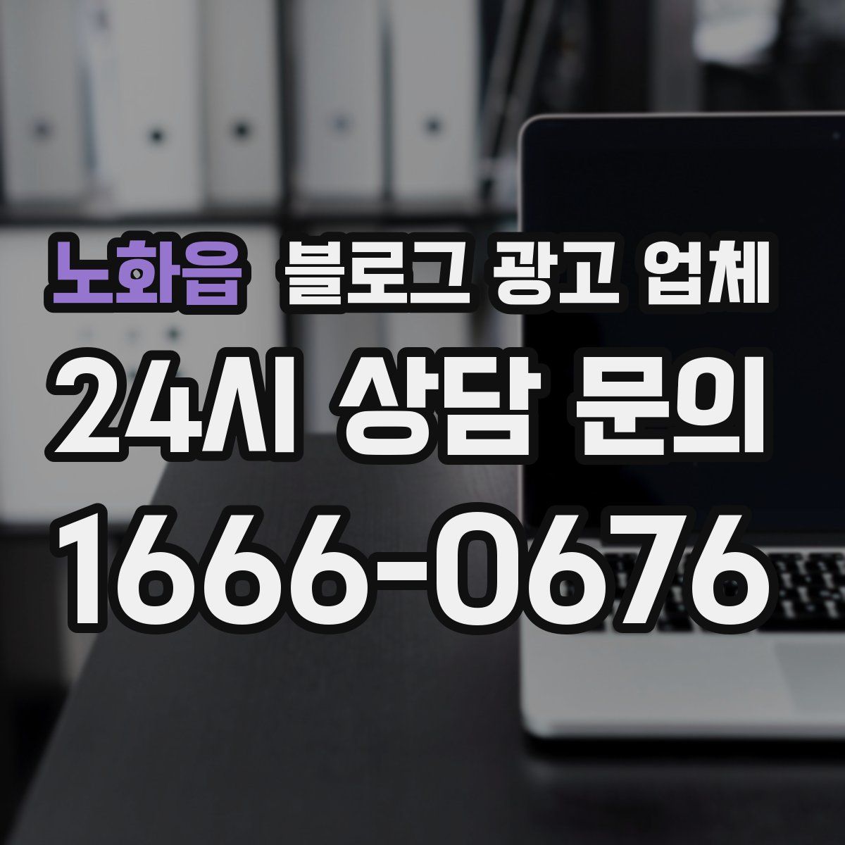 노화읍 블로그 광고 업체