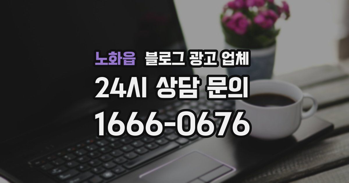 노화읍 블로그 광고 업체