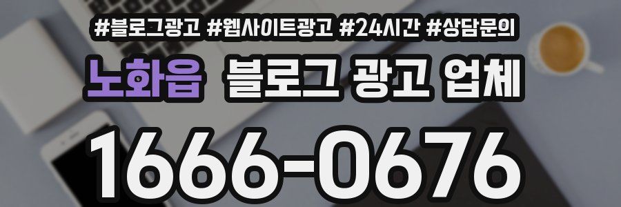 노화읍 블로그 광고 업체