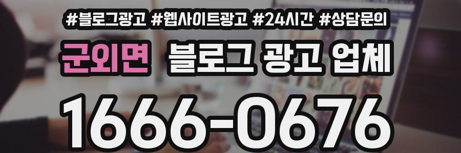 군외면 블로그 광고 업체