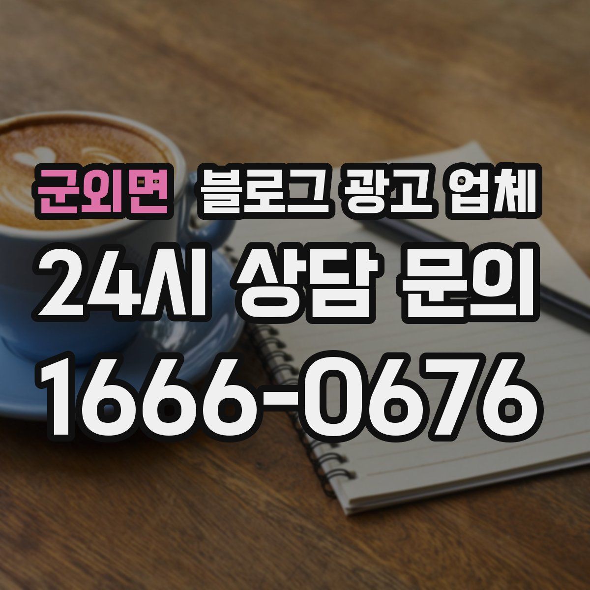 군외면 블로그 광고 업체