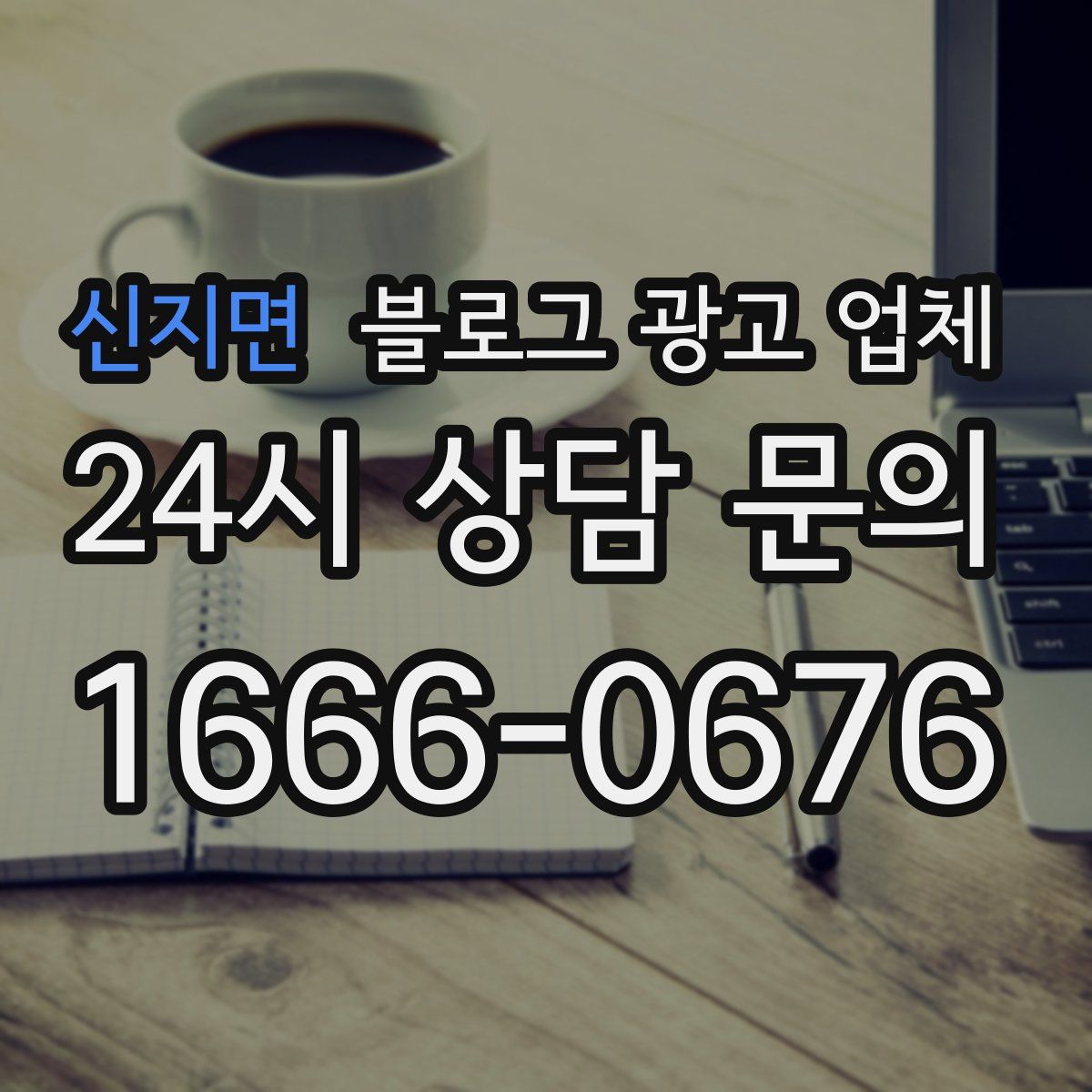 신지면 블로그 광고 업체