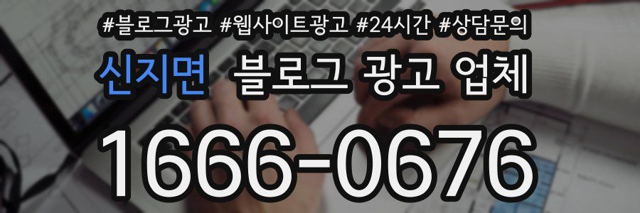 신지면 블로그 광고 업체