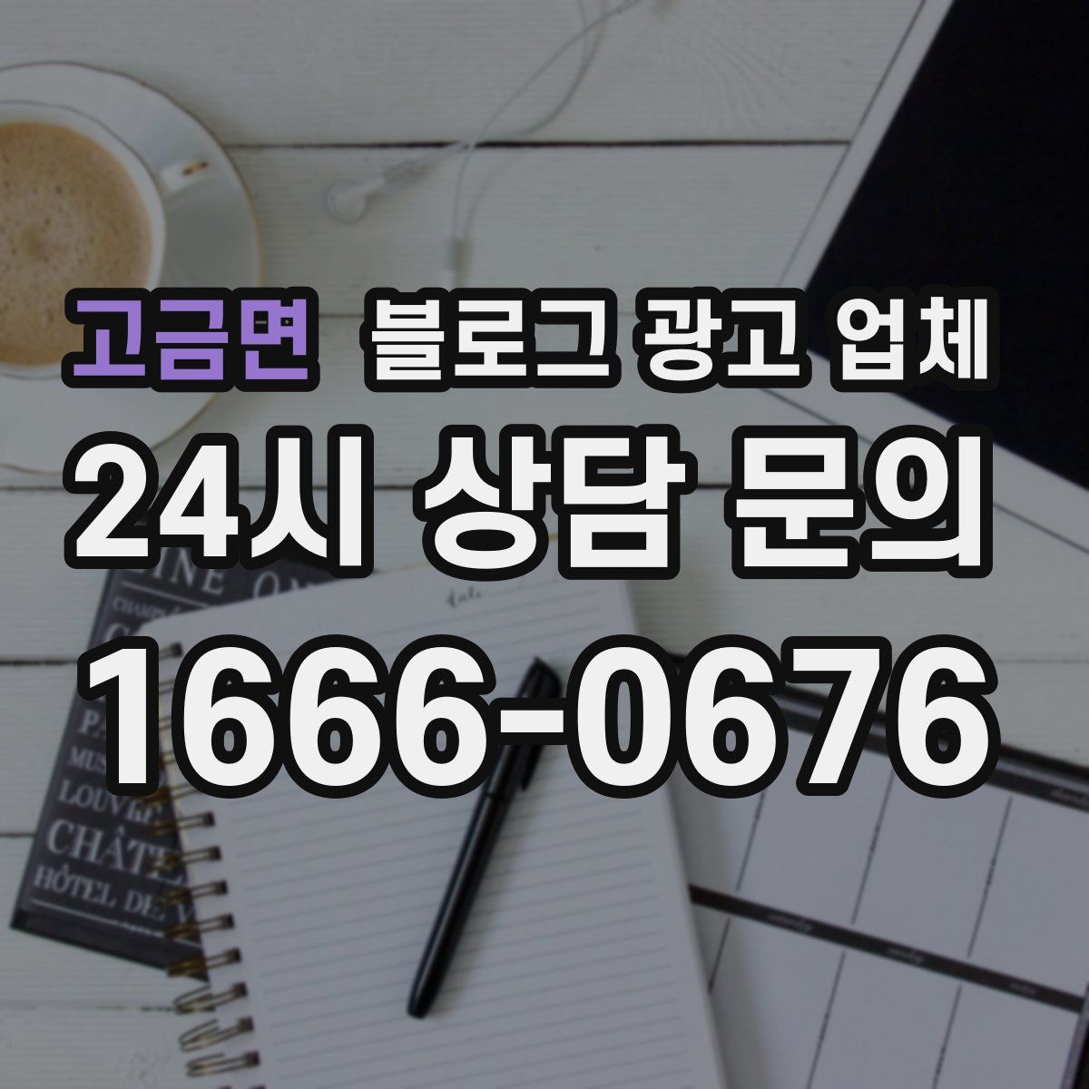 고금면 블로그 광고 업체