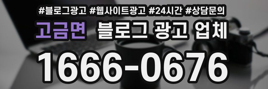 고금면 블로그 광고 업체