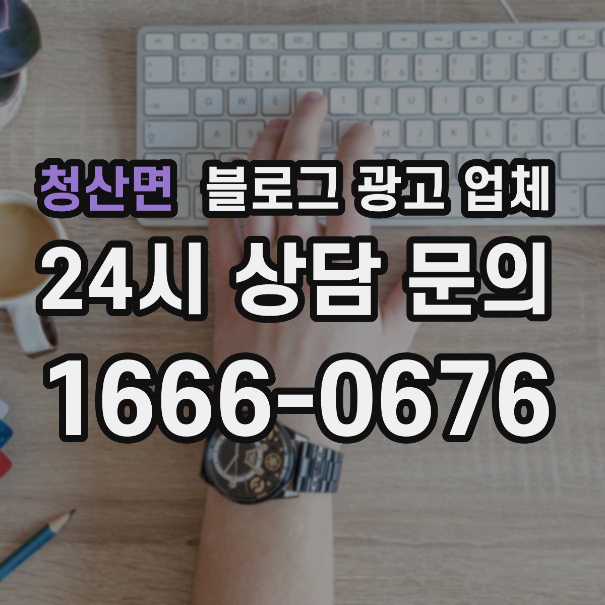 청산면 블로그 광고 업체