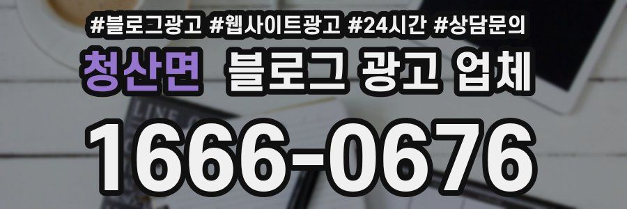 청산면 블로그 광고 업체