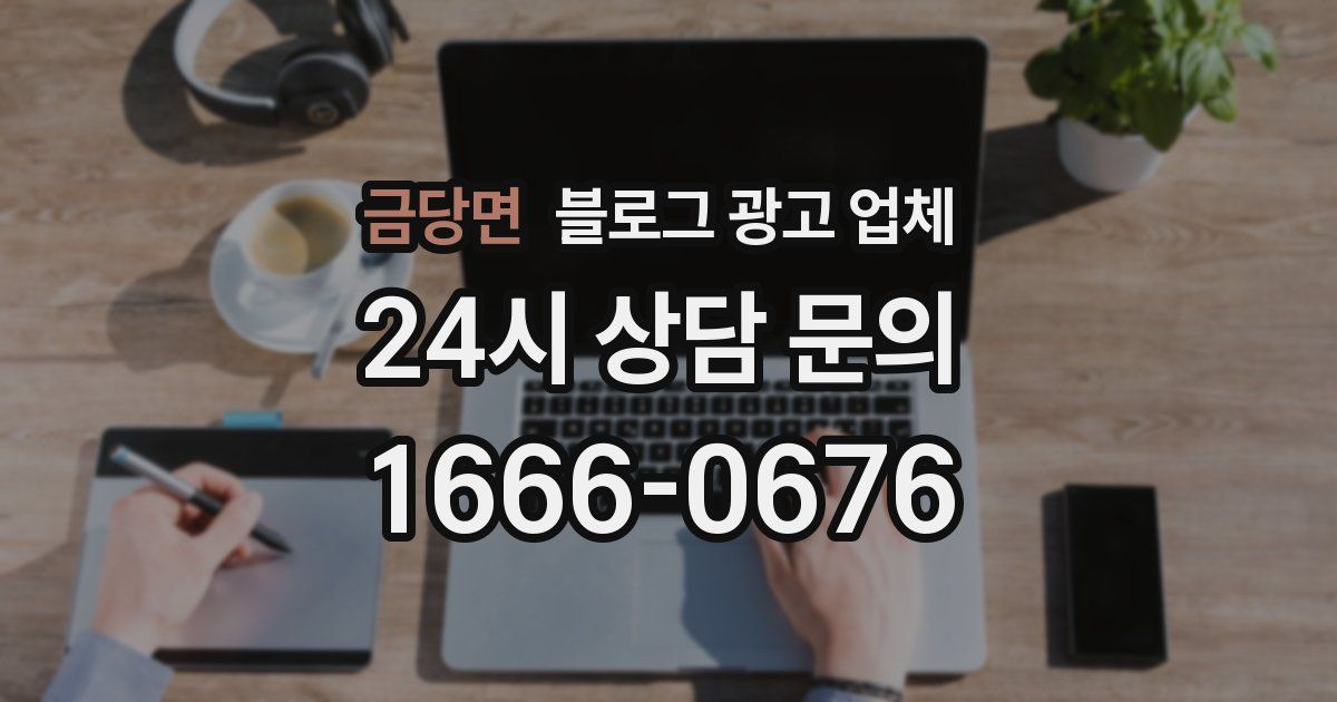 금당면 블로그 광고 업체