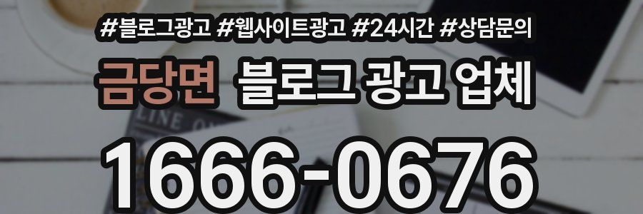 금당면 블로그 광고 업체