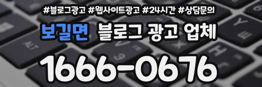 보길면 블로그 광고 업체