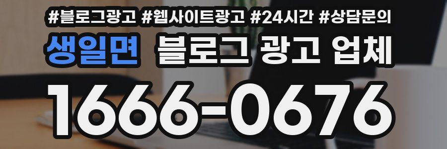 생일면 블로그 광고 업체