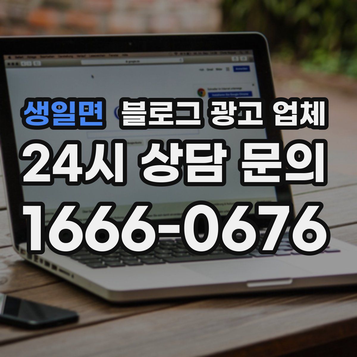 생일면 블로그 광고 업체