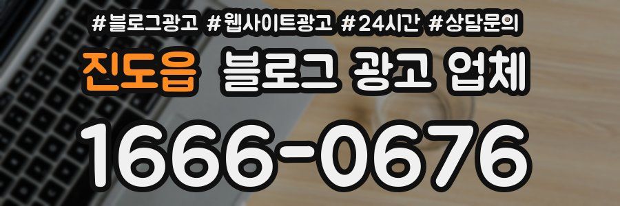 진도읍 블로그 광고 업체