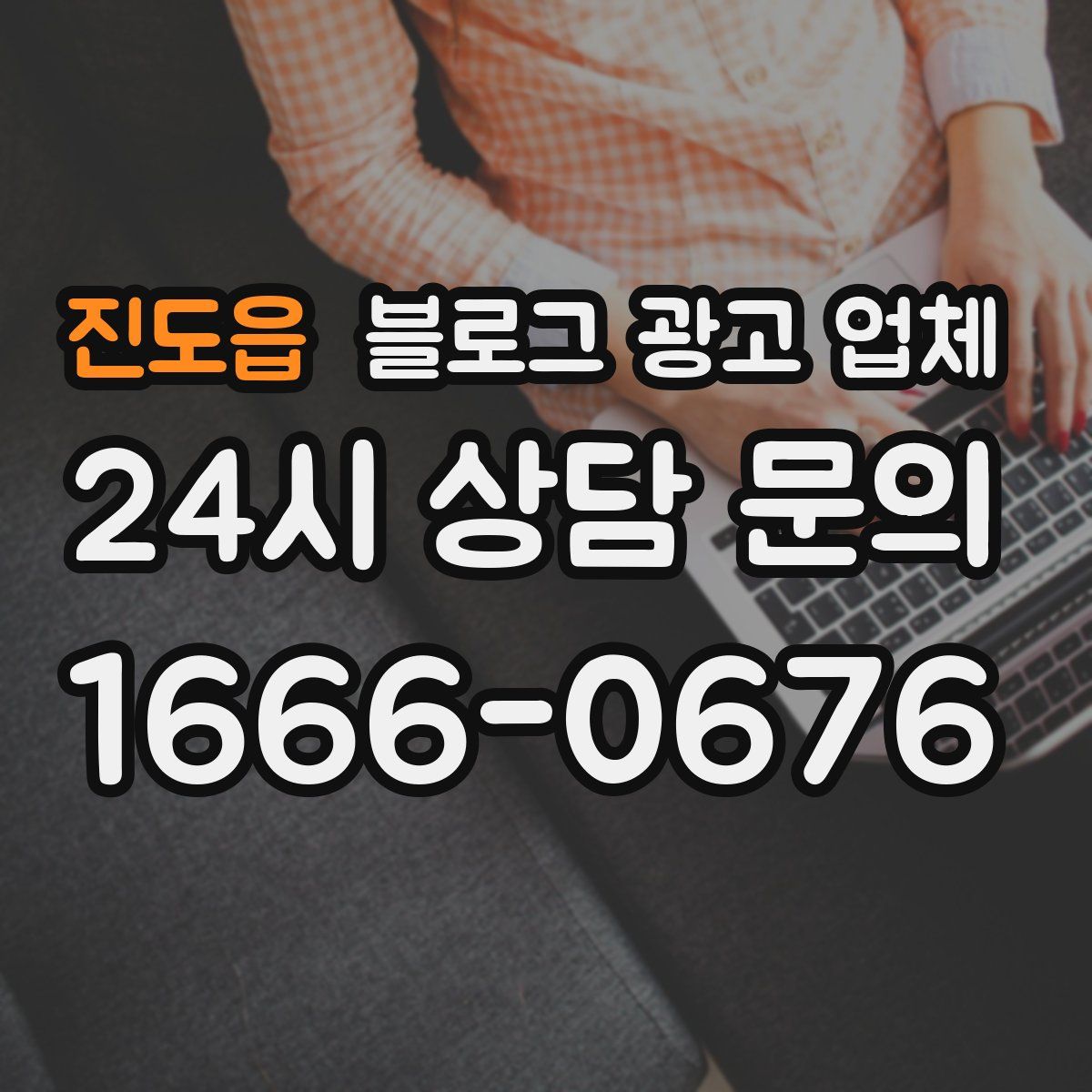 진도읍 블로그 광고 업체