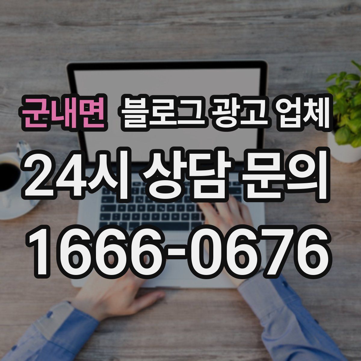 군내면 블로그 광고 업체