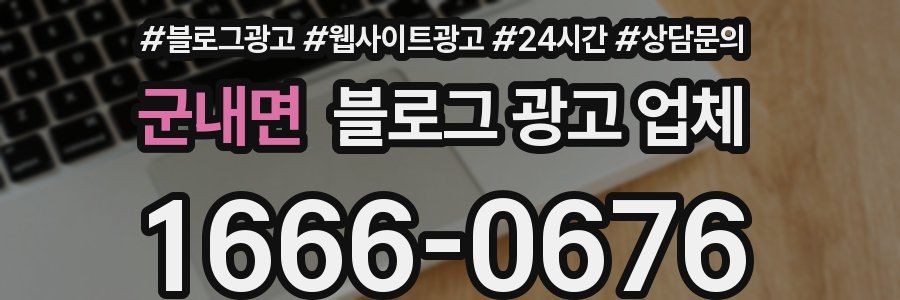 군내면 블로그 광고 업체