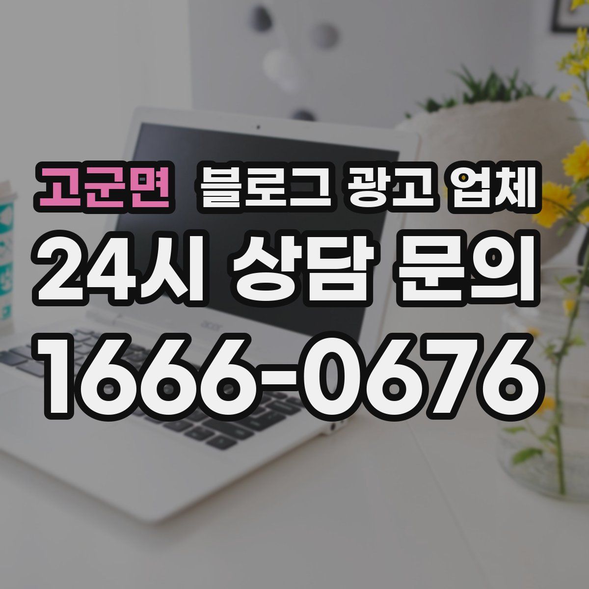 고군면 블로그 광고 업체