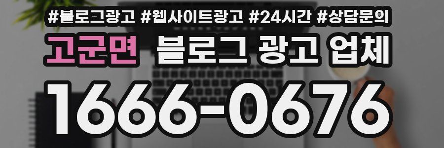 고군면 블로그 광고 업체
